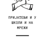 Пројекат ”Пријатељи и у школи и на мрежи”